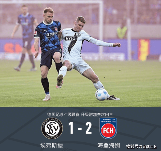 德甲附加赛海登海姆4-3埃弗斯堡保级，斯恩萨补时绝杀致胜