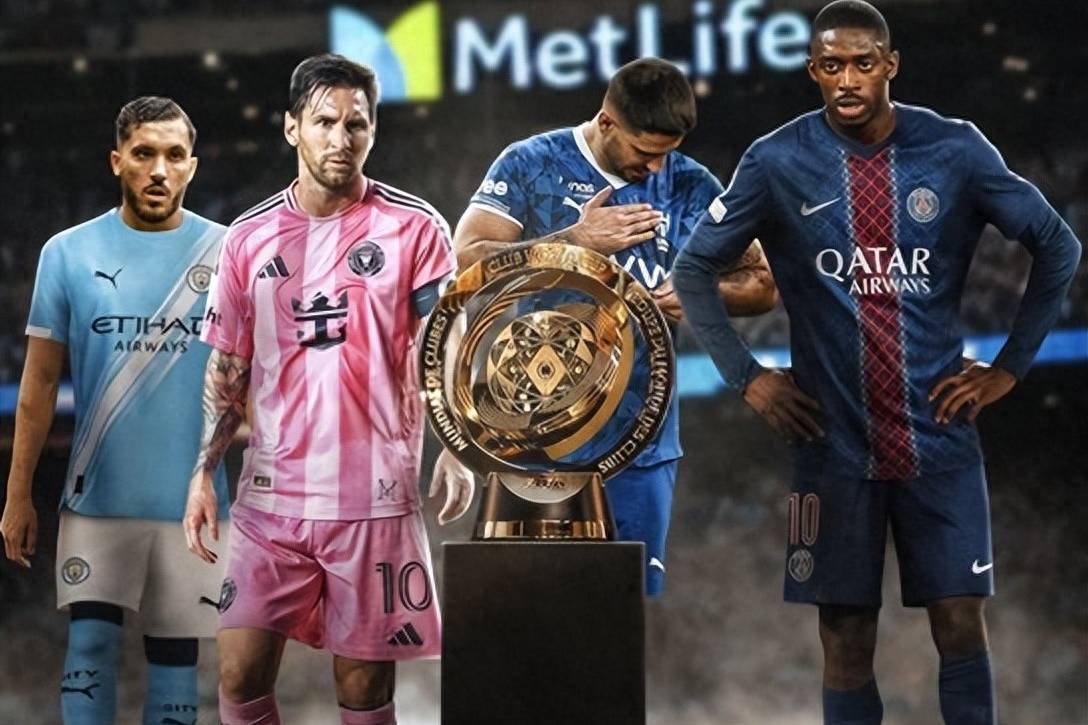 世俱杯第6个比赛日：小组赛第2轮开启 梅西战欧洲球队 巴黎斗南美